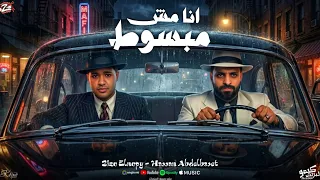 مهرجان   انا مش مبسوط   عشت عشانكم اخلص و اصنكم   زيزو النوبي   حسن عبد الباسط   توزيع فيجو الدخلاوي دندنها