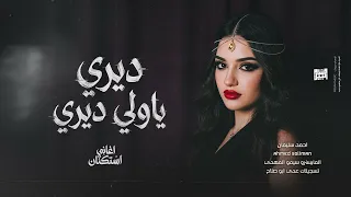 ديري يا ولي ديري   ايقاع دف   يمة حضريلي المحزم      احمد سليمان   مطلوبة اكثر شيء   دندنها