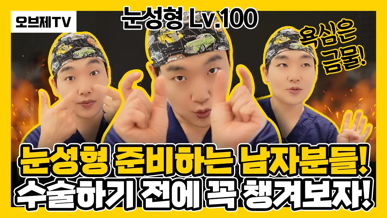 눈 수술 많이한 의사가 설명하는 남자 눈성형의 포인트! 눈 수술 하기 전에 이 영상을 꼭 봐보세요! 절개 비절개 뭐가 정답일까요?
