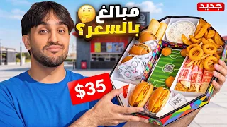جربت عروض المطاعم من الارخص للاغلى! (نسخة كأس العالم🤨)+ مقلبنا عباس😂 