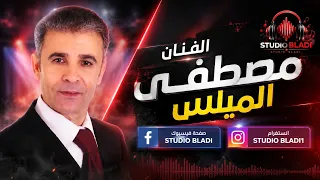 مصطفى الميلس اغنيه طالب ياطلب عدا هوا بي حوالي جديدة      دندنها