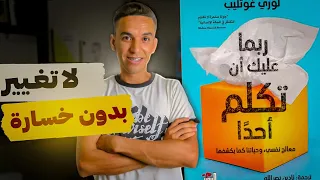 غرفة العلاج   ملخص كتاب ربما عليك أن تكلم أحدا    الجزء الأول دندنها