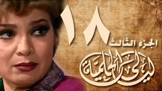 ليالي الحلمية جـ3 الحلقة 18 من 30 
