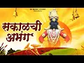 Lagu सकाळची अभंग | Sakalchi Abhang | Marathi Bhakti Geete | Vitthal Abhang | Morning Devotional Songs
