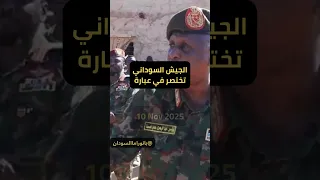 ياسر العطا يكشف عن استراتيجية الجيش السوداني الفائزة 