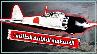 ميتسوبيشي زيرو | معجزة اليابان الطائرة في الحرب العالمية الثانية