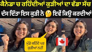 Canada ਰਹਿੰਦੀਆਂ ਕੁੜੀਆਂ ਦਾ ਵੱਡਾ ਸੱਚ ਦੱਸਿਆ ਇਸ ਕੁੜੀ ਨੇ 🇨🇦 ਪਤਾ ਨਹੀਂ ਕੁੜੀਆਂ ਇਹ ਕਿਉ ਨਹੀ ਕਹਿੰਦੀਆਂ 🙏