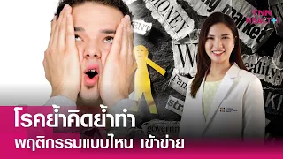 โรคย้ำคิดย้ำทำเกิดขึ้นบ่อยแค่ไหนในประชากรทั่วไป