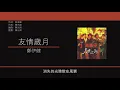 鄭伊健 Ekin Cheng - 友情歲月【電影"古惑仔"主題曲】[歌詞同步/粵拼字幕][Jyutping Lyrics]