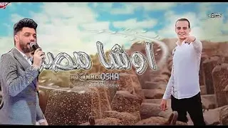 احمد عامر ومحمد اوشا خايف اهزك ياغربال بالطلعات الجديده بدون كلام ولا سلامات 