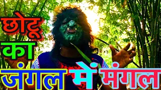 jangal kee chudail chhotu ka jangal me mangal new horror comedy video 2020