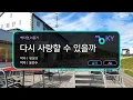 [멜로디제거] 다시 사랑할 수 있을까 - 백지영,이홍기(Can I Love Again - Baek Z Young,Lee Hong Gi) (KY.23031) / KY Karaoke