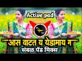 Lagu असं वाटतंय येडामाय ग  | हार बनुनी तुझ्या गळ्यात पडाव | Active pad sambal mix | Dj Shivam Kaij