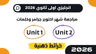 مراجعة شهر اكتوبر انجليزي اولى ثانوي 2026 مراجعة يونت 1 و 2 مع خرائط ذهنية 
