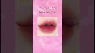 كيف تخلي شفايفك وردية عناية كورية 