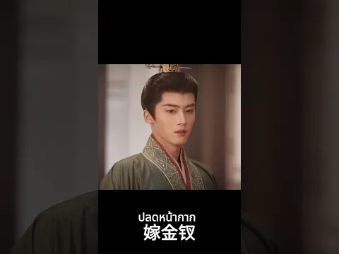 โกดมาก 🤣😍 #เถียนซีเวย #เหยียนอัน #TianXiwei #YanAn#ปลดหน้ากาก #WheretheMaskEnds #嫁金钗 #shorts