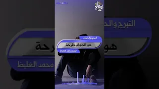 هو الحجاب طرحة الشيخ محمد الغليظ مؤثر 