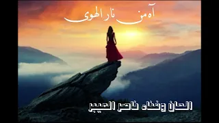 آه من نار الهوى   الحان وغناء ناصر الميبر دندنها