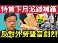 Download Lagu 下月派錢！最少1萬！緊急補鑊！內地外勞「成功佔據」香港餐飲零售「本地工人冇飯開！」特首李家超「施政報告救香港」
