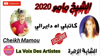 Cheikh Mamou Chaba Zohra Katbali الشيخ مامو مع الشابة الزوهرة كاتبالي اه دايرة لي 