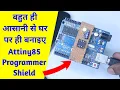 Simple Way to Make ATtiny Programmer Shield at Home Full Guide in Hindi