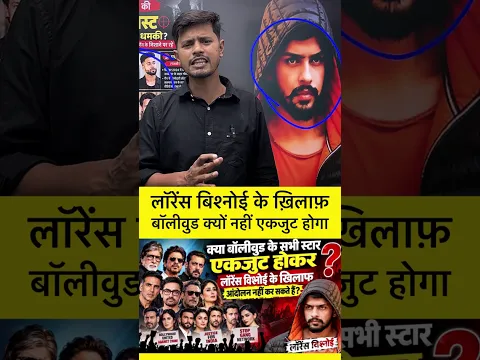 Lawrence vishnoe के ख़िलाफ़ बॉलीवुड वाले एकजुट क्यों नहीं होते । #Lawrence #bollywood #gangster