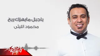 Mahmoud El Leithy اغنية يا جبل ما يهزك ريح غناء محمود الليثي من مسلسل ولد الغلابة رمضان 2019 