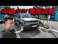 Download Lagu 中國 SUV 電車試駕，如果開它露營會好玩嗎？我又一個鏡頭gg... | 青菜汽車評論第446集 QCCS