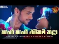 Lagu Hangi Hangi Ebikam Kala (හැංගි හැංගී එබිකම් කළා) | Radeesh Vandebona \u0026 Kalpana Kavindi | eTunes