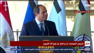 السيسي مدينتا سرت والجفرة في ليبيا خط أحمر بالنسبة لمصر 