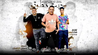 مهرجان   جبت مطوتي   حمو بيكا   مودي امين   حمو الطيخا   توزيع قط كرموز   مهرجانات      دندنها