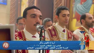 ارباع الناقوس في باكر عيد الغطاس        خورس افا أنطوني بقيادة بولا منير دندنها