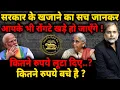 Download Lagu Modi Economy Reality : सरकार के खजाने का सच जानकर..आपके भी रोंगटे खड़े हो जाएँगे !