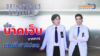 หลังบาดเจ็บควรประคบเย็นหรือประคบร้อน และทำไม