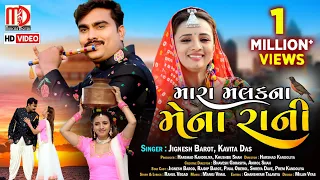 Download Jignesh Barot New Song | Mara Malak Na Mena Rani(Video Song) | Gujarati Song 2021 by Jignesh Barot MP3