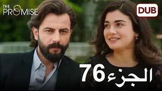 اليمين الحلقة 76 مدبلج عربي 