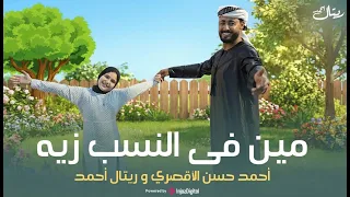                                   أحمد حسن الأقصري وريتال أحمد مين في النسب زيه عشمان فى مين ياحزين  دندنها