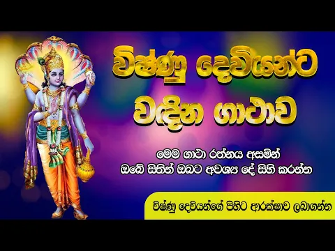Download MP3 විෂ්ණු දෙවියන් වඳින ගාථාව | Lord vishnu worship mantra | Vishnu Deviyo Wadina Gatha