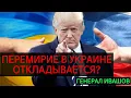 Download Lagu Генерал Ивашов | Перемирие в Украине откладывается?