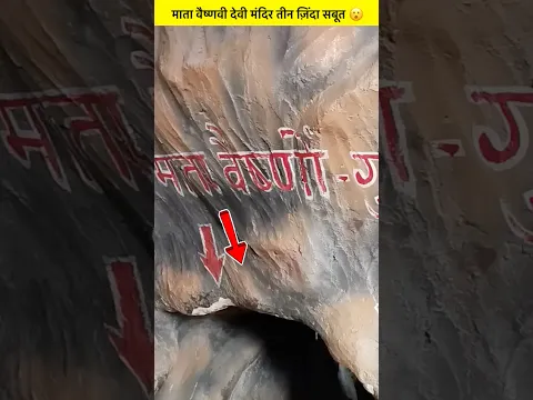 वैष्णवी देवी मंदिर की गुफा 😮 #vaishnodevi