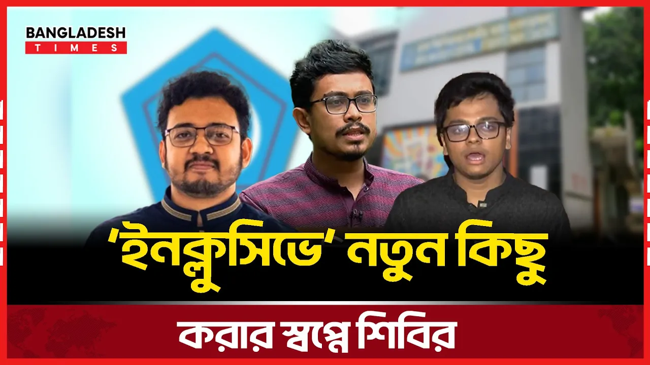 ইনক্লুসিভ প্যানেলে নতুন দিগন্তের স্বপ্ন দেখছে ছাত্রশিবির