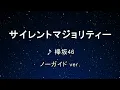 サイレントマジョリティー - 欅坂46 【ガイドメロディなし】 インスト, 歌詞