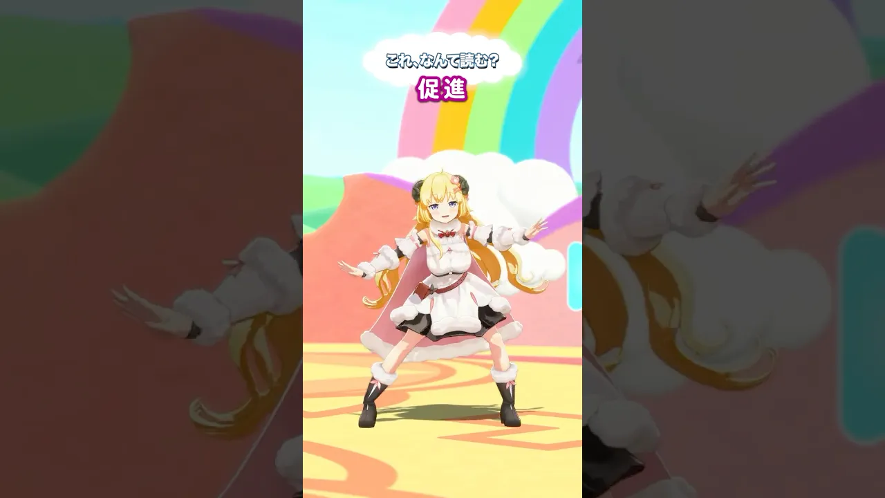 「促進」なんて読むでしょう？【 #今日のわため 】 #shorts #hololive  #vtuber