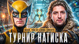 НОВЫЙ ТУРНИР НАТИСКА — КОМАНДА NEAR_YOU и LEBWA