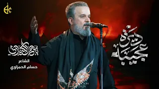 ديرة عجيبه الحاج باسم الكربلائي 