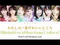 FRUITS ZIPPER (후르츠 지퍼) - わたしの一番かわいいところ (나의 가장 귀여운 점) [Color Coded Lyrics / 일본어 / 번역 / 가사]