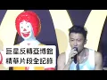 Download Lagu 巨星反轉亞博館 | 精華片段全記錄 | 麥當勞50周年音樂會| 謝霆鋒 | 容祖兒 | 張敬軒 | 姜濤| Mirror | 軟硬天師 | 陳奕迅