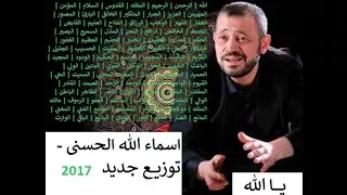 جورج وسوف أسماء الله الحسنى يا الله جديد 2016 George Wassouf Assma A Allah Al Hossna 