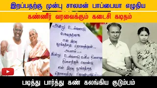 Solomon Pappaiah Last Emotional Letter மருத்துவமனையில் எழுதிய கடிதம் குடும்பம் கண் கலங்கிய தருணம்