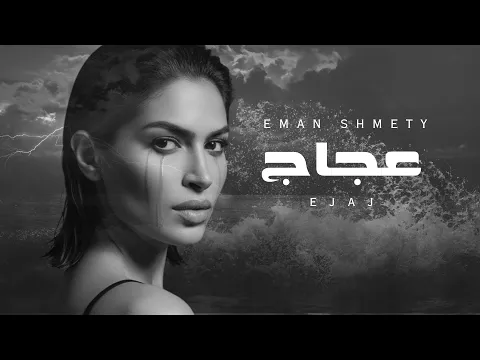 Video Thumbnail: Eman AlShmety - Ejaj | 2025 | [من ألبوم قصة] | إيمان الشميطي - عجاج